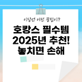 2025년 호캉스패키지 추천 5가지, 모르면 손해!