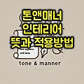 톤앤매너 인테리어 뜻과 적용방법