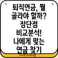 퇴직연금 제도 선택 가이드: 장단점 비교분석 & 나에게 맞는 연금 찾기