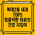 청주시 흥덕구 복대2동 내과 추천 TOP 5: 나에게 맞는 의료진 찾기