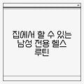 집에서 할 수 있는 남성 전용 헬스 루틴