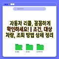 자동차 리콜, 꼼꼼하게 확인하세요! | 조건, 대상 차량, 조회 방법 상세 정리