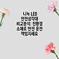 니녹 LED 안전삼각대 비교분석: 친환경 소재로 안전 운전 책임지세요