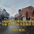 서대문형무소역사관 관람 후 직원 추천 근처 맛집 BEST 5 (2025 최신)