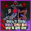 [마비노기 모바일] 어비스 지옥2 출시 공략 및 보상 정보 총정리