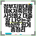 정부지원대출 IBK저축은행 사잇돌2 대출 잘 나오는곳 핵심만 쉽게 총정리