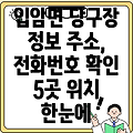 영양군 입암면 당구장 5곳 운영정보: 주소, 전화번호, 위치