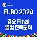 유로 2024 결승 최종전! 경기일정 전력분석 중계 시청방법 하이라이트