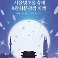12월/1월 서울(아이와 또는 연인과) 가볼만한 빛축제 = 빛초롱축제&광화문광장마켓(공영주차장 이용)