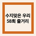 수지맞은 우리 58회 줄거리