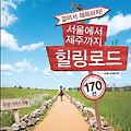 서울부터 제주까지! 한국 여행지 베스트 10