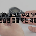 고혈당쇼크증상 원인은? 고혈당 응급처치 방법