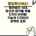 컬러랩스 시대, 당신의 감각을 깨울 5가지 아이템: 기능과 디자인의 완벽한 조화