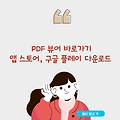 PDF 뷰어 바로가기, 앱 스토어, 구글 플레이 다운로드