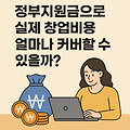 정부지원금으로 실제 창업비용 얼마나 커버할 수 있을까?