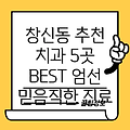 종로구 창신제3동 추천 치과 5곳 BEST