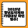 2025년 청년도약계좌 가입대상 확인 필수!