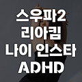 스우파2 리아킴 원밀리언 나이 인스타 ADHD 댄스 경력 작품 총정리