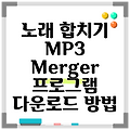 노래 합치기 MP3 Merger 프로그램 다운로드 방법