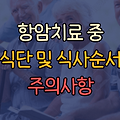 항암치료 중 식단 및 식사순서, 주의사항