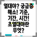 열대야 기준 온도, 기간, 시간, 초열대야 무엇?