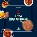 2024 놀부 부대찌개 메뉴 가격 정리