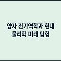 양자 전기역학과 현대 물리학 미래 탐험
