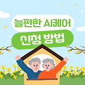 경기도 늘편한 AI 케어 사업 대상과 신청방법 소개