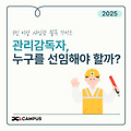 2025년 관리감독자 선임 기준과 교육, 제대로 알고 계신가요?