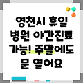 경상북도 영천시 중앙동 휴일 병원 찾기|야간진료 병원|공휴일 문여는 곳 |주말 여는 곳