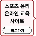 스포츠 윤리센터 온라인 교육 사이트[스포츠 인권센터, 인권교육] 총정리!