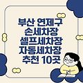 부산 연제구 손세차, 셀프세차, 자동세차장 추천 10곳