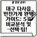 대구 다사읍 반찬가게 완벽 가이드: 5곳 비교분석 및 선택 팁!