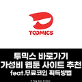 가성비 웹툰 사이트 추천, 출석체크 이벤트