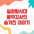 실화탐사대가 만난 음악강사의 숨겨진 이야기