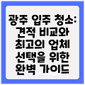 광주 입주 청소: 견적 비교와 최고의 업체 선택을 위한 완벽 가이드