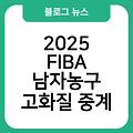 2025 FIBA 남자농구 실시간보기 경기일정 생중계보는법 고화질중계 채널무료시청