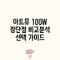 아트뮤 100W 사용   장단점 비교 분석 및 선택 가이드