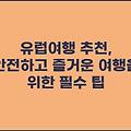 유럽여행 추천, 안전하고 즐거운 여행을 위한 필수 팁