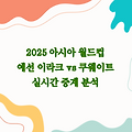 2025년 3월 21일 아시아 월드컵 예선 이라크 vs 쿠웨이트 실시간 중계 분석
