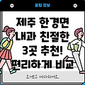 제주도 한경면 내과 추천: 친절하고 편리한 3곳 비교분석