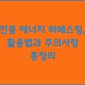 진동 에너지 하베스팅, 활용법과 주의사항 총정리