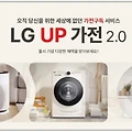 LG전자 UP가전 2.0 구독서비스 소개 구독방법 무료체험