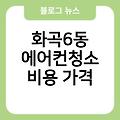 화곡6동 에어컨청소 비용가격 후기 대구에어컨청소 업체추천 에어컨청소기사