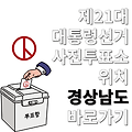 제21대 대통령선거 사전투표소 위치 장소 어디 경남 창원 진주 통영 고성 사천 김해 밀양 거제 의령 함안 창녕 양산 하동 남해 함양 산청 거창 합천