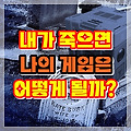 내가 죽으면 내가 소유한 게임은 어떻게 될까?