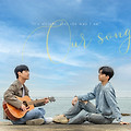 그 노래(Our Song, 2023) [음악 교감, 독립장편음악영화][2023-08-16 개봉]