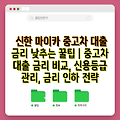 신한 마이카 중고차 대출 금리 낮추는 꿀팁 | 중고차 대출 금리 비교, 신용등급 관리, 금리 인하 전략