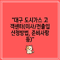 "대구 도시가스 고객센터(이사/전출입 신청방법, 준비사항 등)"