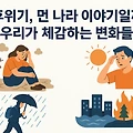 기후위기, 먼 나라 이야기일까요? 우리가 체감하는 변화들